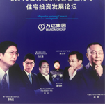 馬紅漫、蔡為民、趙曉出席巔峰對話 財富盛宴暨青島東方影都星光島住宅投資發展論壇