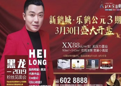中國內地實力歌手黑龍助陣新鶴城?樂鶴公元3期盛大開盤
